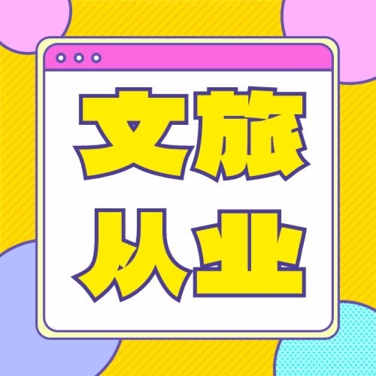 <a href='https://mp.weixin.qq.com/s/I-Q7CkJ7NKaGhuoygXxv2g' target='_blank' title='文旅行业从业人员能力提升培训项目'>文旅行业从业人员能力提升培训项...</a>