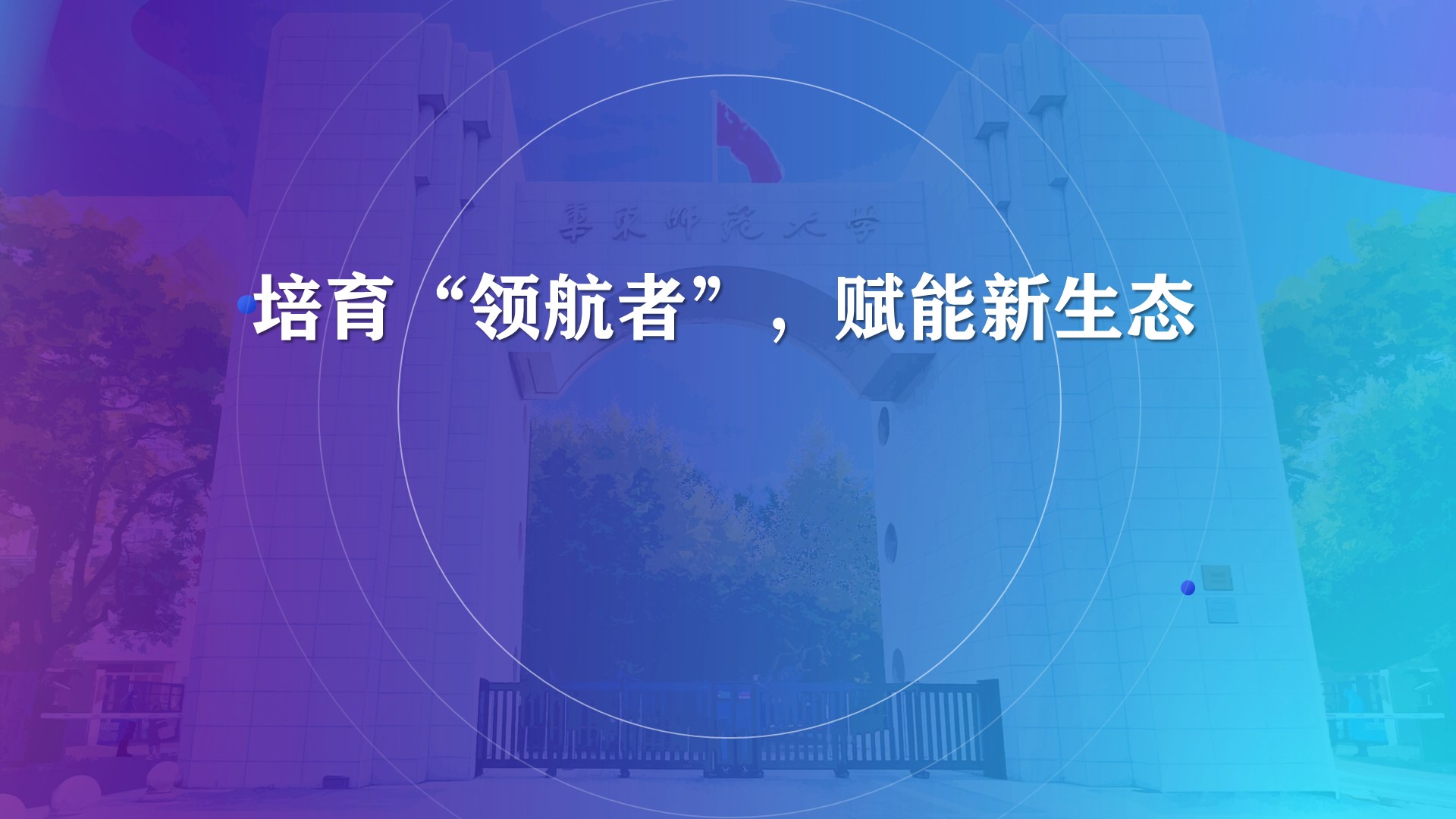 <a href='https://mp.weixin.qq.com/s/CIzuAMFXJRxI2TamBXFz9A' target='_blank' title='培育“领航者”，赋能新生态：家庭教育微专业第六期正式开启'>培育“领航者”，赋能新生态：家庭教育微专业第六期正式开启</a>