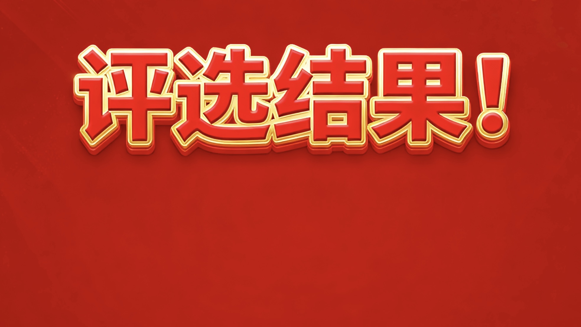 <a href='/d9/58/c49608a711000/page.htm' target='_self' title='“回归阅读，好书我推荐”读书月活动评选结果出炉啦'>“回归阅读，好书我推荐”读书月活动评选结果出炉啦</a>