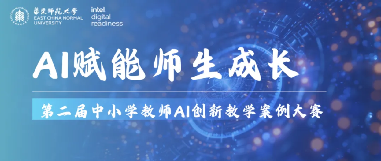 <a href='https://mp.weixin.qq.com/s/pw4vGHiHyEAN438PQ8zzDA' target='_blank' title='“AI赋能师生成长”第二届中小学教师AI创新教学案例大赛'>“AI赋能师生成长”第二届中小学教师AI创新教学案例大赛</a>