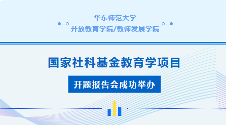 <a href='/d7/f2/c49833a710642/page.htm' target='_self' title='我院举办国家社科基金教育学项目开题报告会'>我院举办国家社科基金教育学项目开题报告会</a>