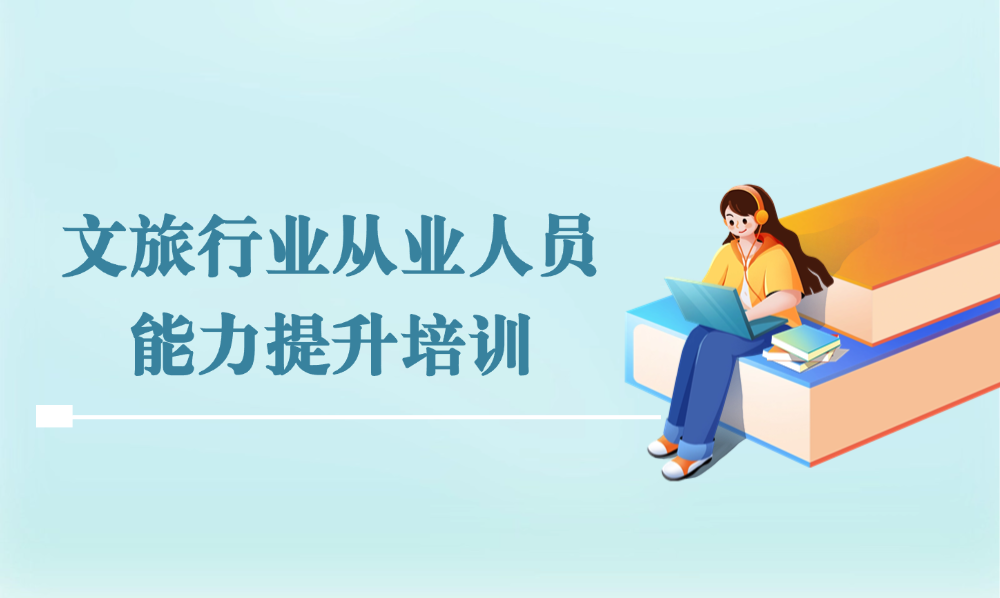 <a href='https://mp.weixin.qq.com/s/I-Q7CkJ7NKaGhuoygXxv2g' target='_blank' title='文旅行业从业人员能力提升培训项目'>文旅行业从业人员能力提升...</a>