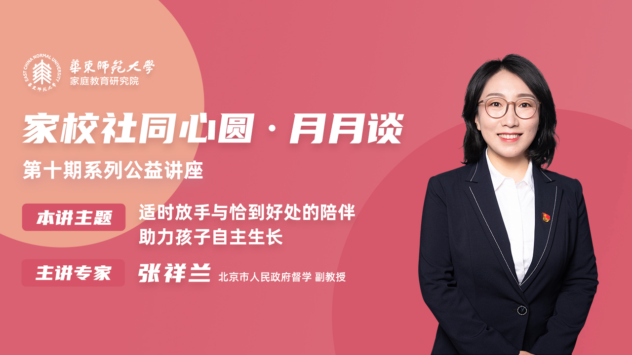<a href='https://mp.weixin.qq.com/s/uvdHN7YQpBeY9aUOq2F8Vg' target='_blank' title='【直播回顾】“家校社同心圆・月月谈”第十期：适时放手与恰到好处的陪伴，助力孩子自主成长'>【直播回顾】“家校社同心圆・月月谈”第十期：适时放手与恰到好...</a>