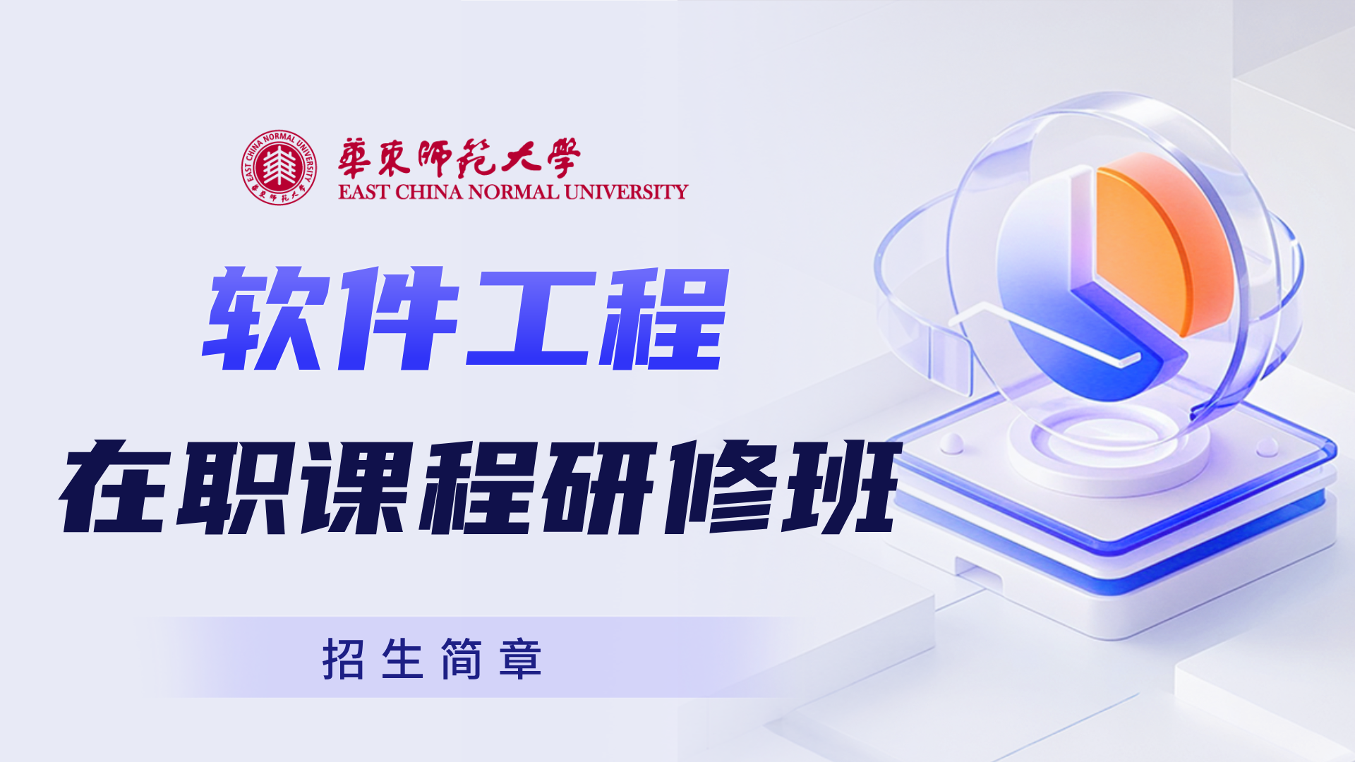 <a href='https://solezs.ecnu.edu.cn/70/fd/c44719a749821/page.htm' target='_blank' title='软件工程 | 华东师范大学在职课程研修班招生简章'>软件工程 | 华东师范大学在职课程研修班招生简章</a>