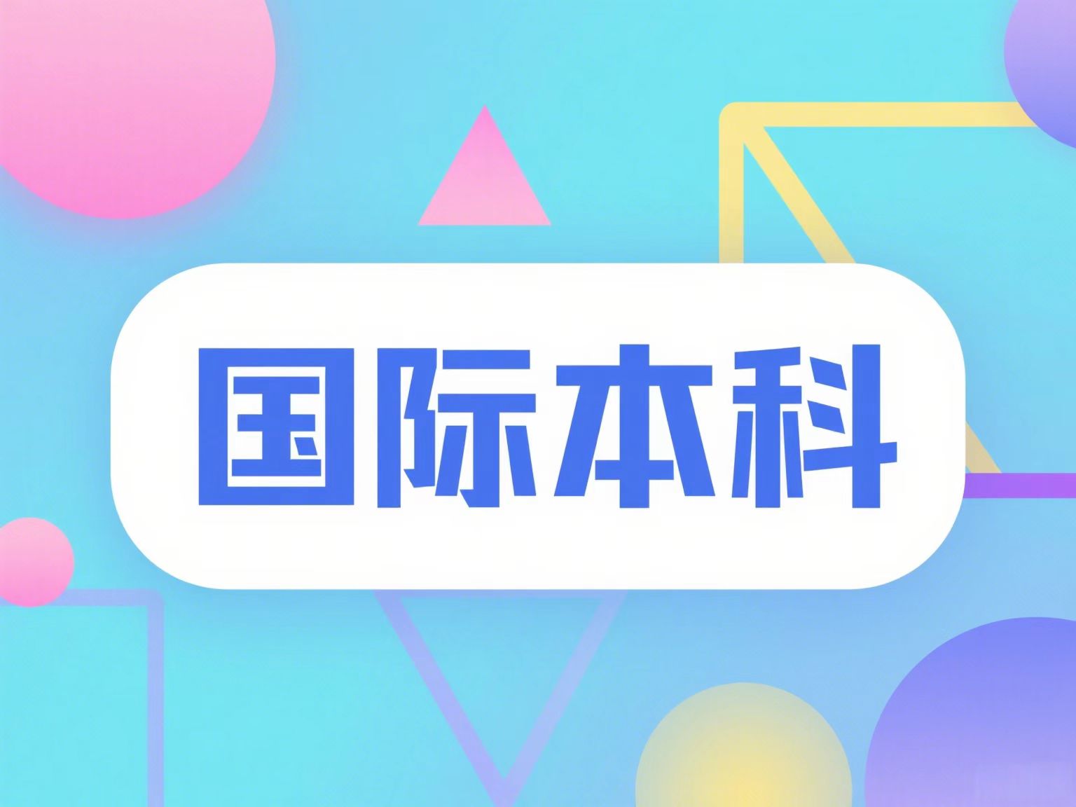 <a href='/da/66/c49617a711270/page.htm' target='_blank' title='华东师范大学英国高等教育文凭项目招生简章（2025 Fall）'>华东师范大学英国高等教育文凭项目招生简章（2025 Fall）</a>