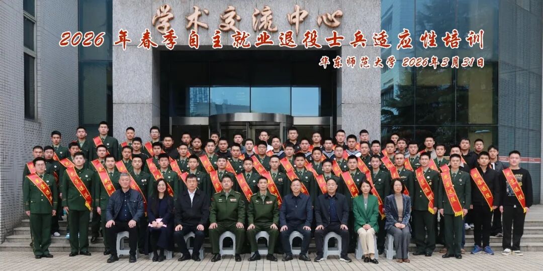 <a href='/86/ae/c49608a755374/page.htm' target='_self' title='闵行、普陀两区联合在华东师范大学举办2026年春季自主就业退役士兵欢迎仪式暨适应性培训'>闵行、普陀两区联合在华东师范大学举办2026年春季自主就业退役士兵欢迎仪式暨适应性培训</a>