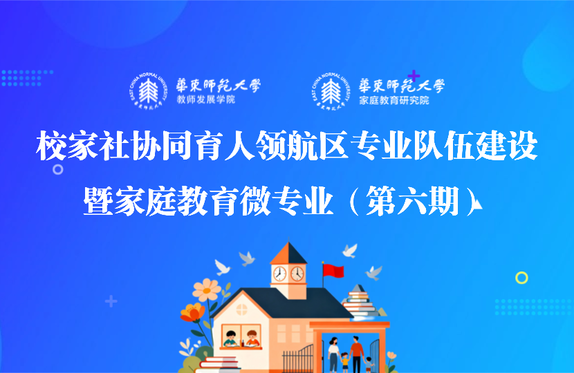<a href='https://mp.weixin.qq.com/s/CIzuAMFXJRxI2TamBXFz9A' target='_blank' title='培育“领航者”，赋能新生态：家庭教育微专业第六期正式开启'>培育“领航者”，赋能新生态：家庭教育微专业第六期正式开启</a>