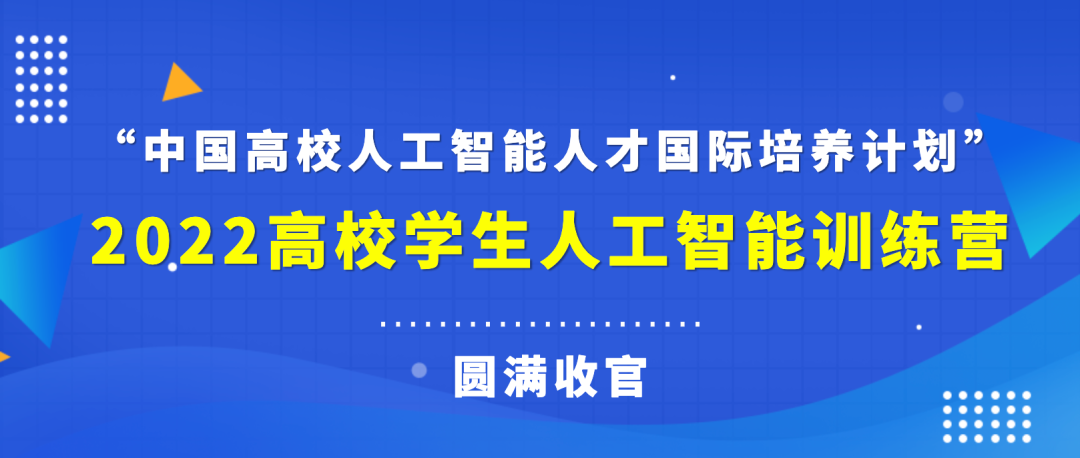 <a href='/d8/09/c49796a710665/page.htm' target='_self' title='“中国高校人工智能人才国际培养计划” 2022高校学生人工智能训练营圆满收官'>“中国高校人工智能人才国际培养计划” 2022高校学生人工智能训练营圆满收官</a>