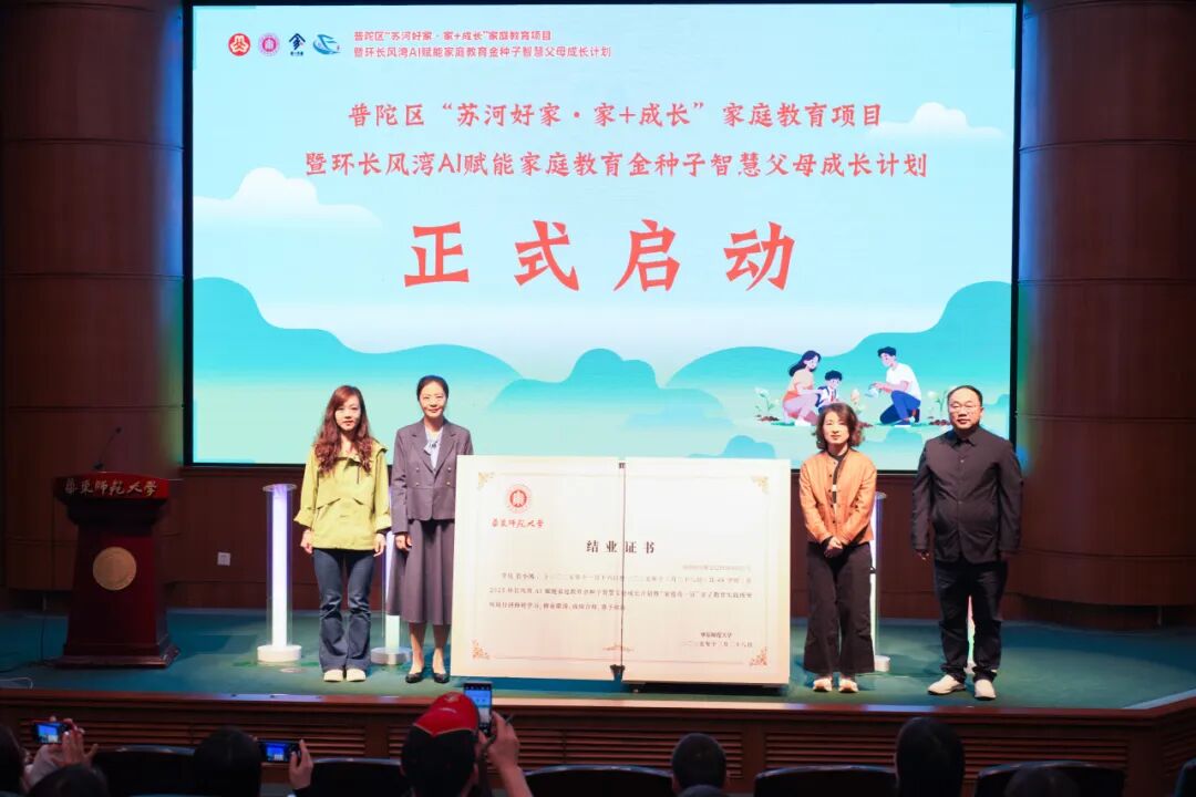 <a href='https://mp.weixin.qq.com/s/FQ4EXD5trdvEaucb1xFBhA?click_id=3' target='_blank' title='百个家庭将“亮证”| 华东师大AI赋能，培养首批“亲子教育实践指导师”'>百个家庭将“亮证”| 华东师大AI赋能，培养首批“亲子教育实践指导师”</a>