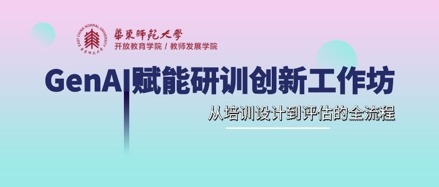 <a href='https://mp.weixin.qq.com/s/jGjANwzqBRIBOqhf847cWQ' target='_blank' title='华东师范大学│ GenAI赋能研训创新工作坊'>华东师范大学│ GenAI赋能研训创新工作坊</a>