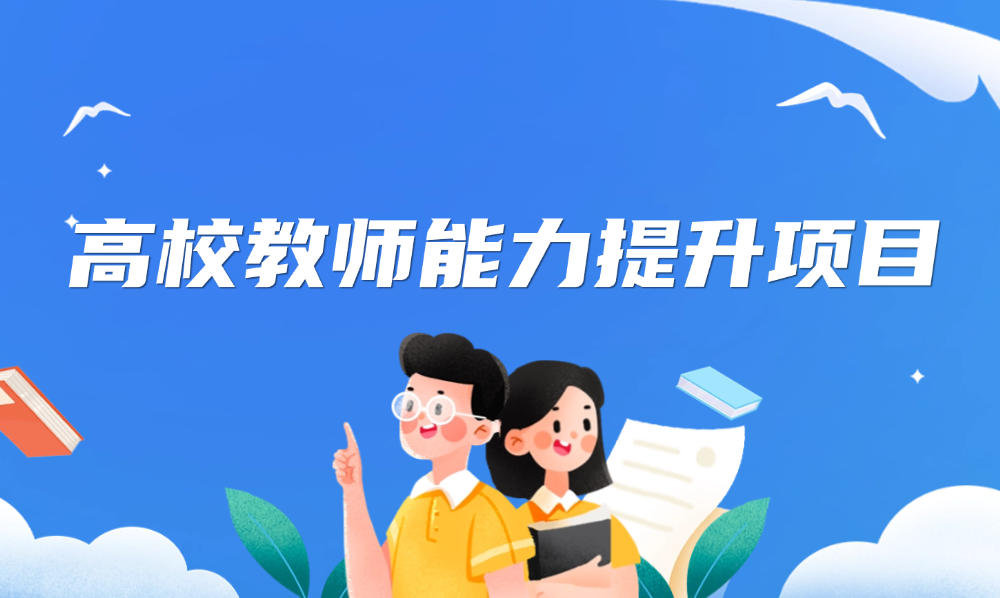 <a href='/de/c4/c49620a712388/page.htm' target='_self' title='高校教师能力提升项目'>高校教师能力提升项目</a>