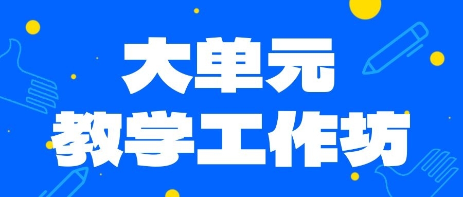 <a href='https://mp.weixin.qq.com/s/Y9BGqfqrCEA4kDsrqrsTuQ' target='_blank' title='追求理解的教学设计工作坊(2025年第1期)招生简章'>追求理解的教学设计工作坊(2025年第1期)招生简章</a>
