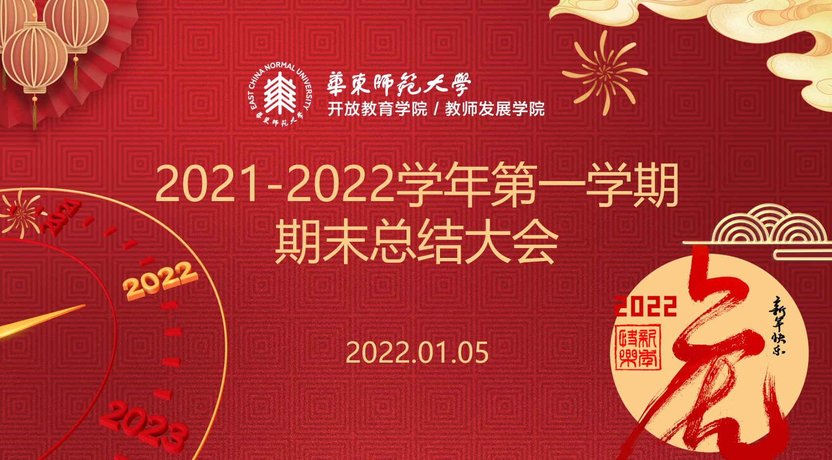 <a href='/d8/19/c49833a710681/page.htm' target='_self' title='开放教育学院召开2021年度总结大会'>开放教育学院召开2021年度总结大会</a>