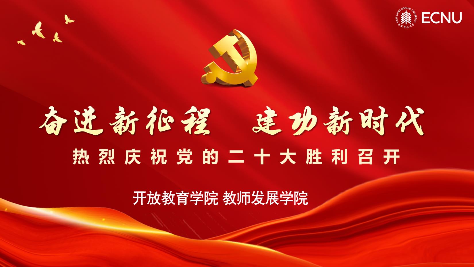 <a href='/d8/0f/c49831a710671/page.htm' target='_self' title='开放教育学院全体教职工收看 中国共产党第二十次全国代表大会开幕会'>开放教育学院全体教职工收看 中国共产党第二十次全国代表大会开幕会</a>