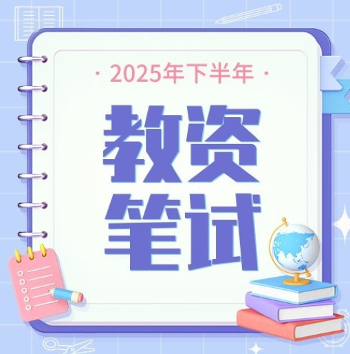 <a href='https://mp.weixin.qq.com/s/RXm-flB6Oj-7Jod6d-3S5A' target='_blank' title='华东师范大学教师资格考试笔试辅导班招生简章（2025年下半年考试）'>华东师范大学教师资格考试笔试辅导班招生简章（2025年下半年考试）</a>