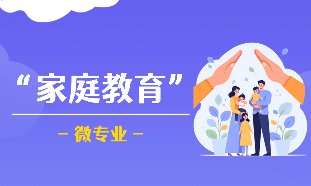 <a href='/da/33/c49621a711219/page.htm' target='_self' title='“家庭教育”微专业'>“家庭教育”微专业</a>