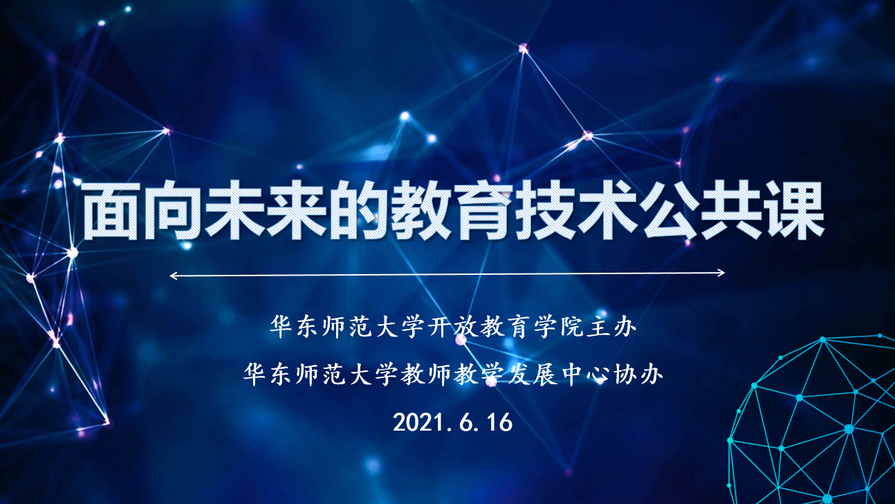 <a href='/d8/29/c49833a710697/page.htm' target='_self' title='开放教育学院举办面向未来的教育技术公共课研讨会'>开放教育学院举办面向未来的教育技术公共课研讨会</a>