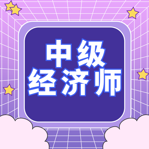<a href='https://mp.weixin.qq.com/s/ik79RCtz5MNydm3vyZySbQ' target='_blank' title='华东师范大学全国经济专业技术资格考试【中级经济师】培训项目招生简章（2025年）'>华东师范大学全国经济专业技术资格考试【中级经济师】培训项目招生简章（2025年）</a>