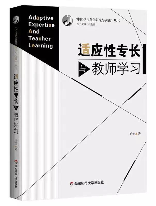 <a href='/d8/91/c49796a710801/page.htm' target='_self' title='我院教师王美博士出版著作《适应性专长与教师学习》'>我院教师王美博士出版著作《适应性专长与教师学习》</a>