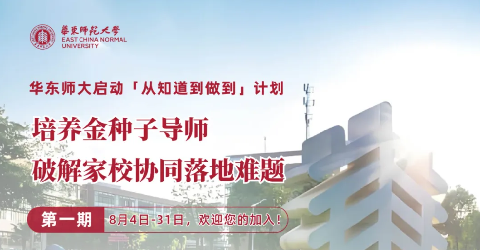 <a href='https://mp.weixin.qq.com/s/YuQvqJssJlDy-WgSqc3NoQ?click_id=8' target='_blank' title='华东师大启动「从知道到做到」计划 | 培养金种子导师，破解家校协同落地难题'>华东师大启动「从知道到做到」计划 | 培养金种子导师，破解家校...</a>