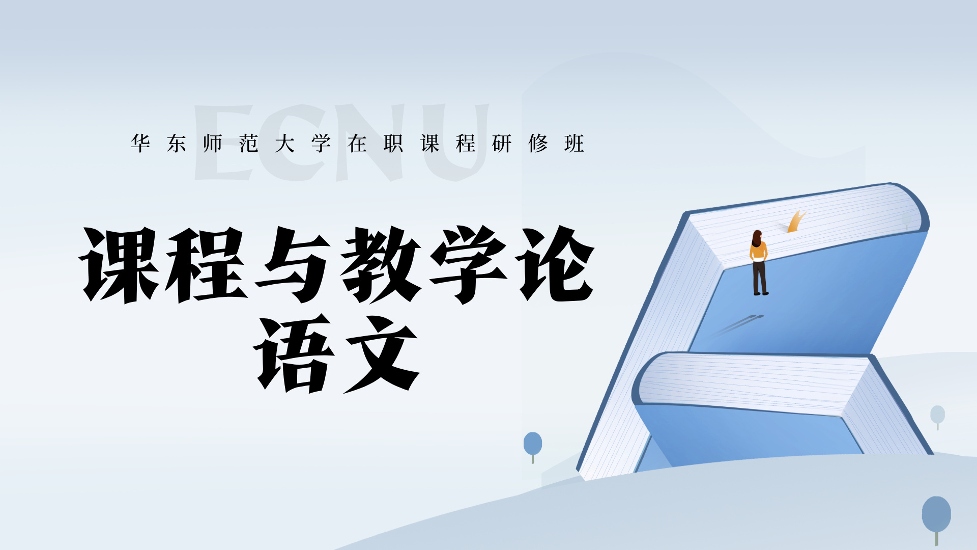 <a href='https://solezs.ecnu.edu.cn/0a/06/c44719a723462/page.htm' target='_blank' title='课程与教学论（语文）| 华东师范大学在职课程研修班招生简章'>课程与教学论（语文）| 华东师范大学在职课程研修班招生简章</a>