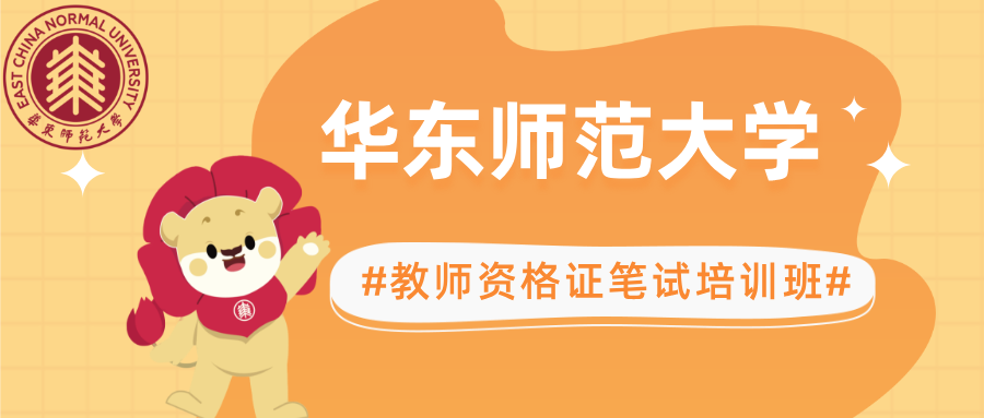 <a href='https://mp.weixin.qq.com/s/rcMjoDHwVt5unrOmwKG_Ow' target='_blank' title='【12月6日开课】华东师范大学教师资格考试笔试辅导班招生简章（2026年上半年）'>【12月6日开课】华东师范大学教师资格考试笔试辅导班招生简章（2026年上半年）</a>