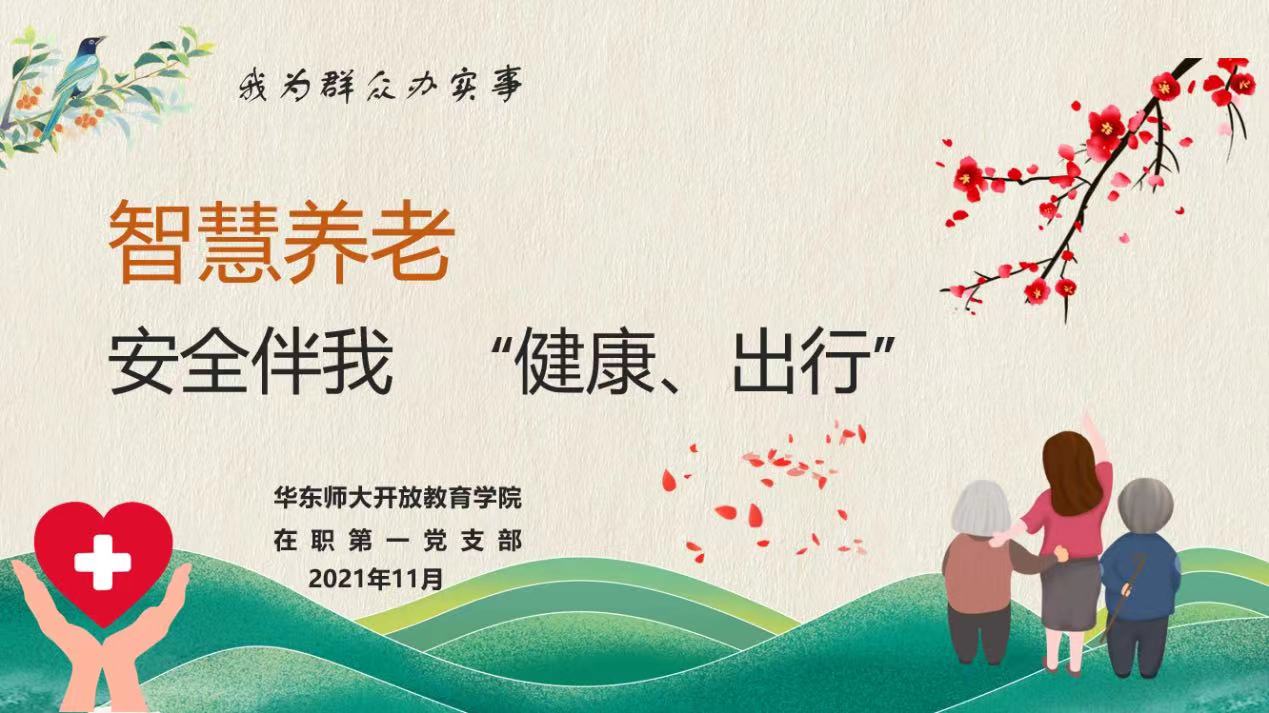 <a href='/d8/1b/c49831a710683/page.htm' target='_self' title='我为群众办实事|智慧养老 安全伴我健康出行'>我为群众办实事|智慧养老 安全伴我健康出行</a>