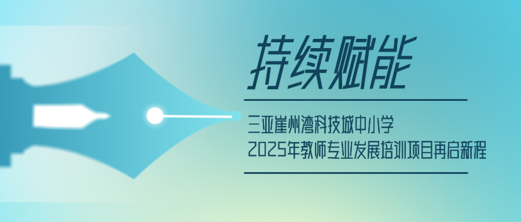 <a href='https://mp.weixin.qq.com/s/aq0zbrqx-y2UkbtmjSj4Mg' target='_blank' title='持续赋能：三亚崖州湾科技城中小学2025年教师专业发展培训项目再启新程！'>持续赋能：三亚崖州湾科技城中小...</a>