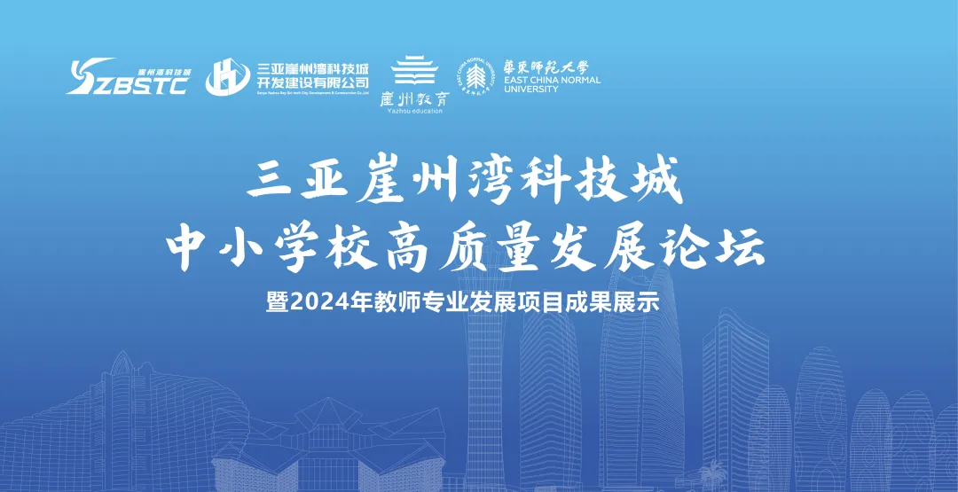 <a href='https://mp.weixin.qq.com/s/hpIOhFJya14h_slVGFIMEg' target='_blank' title='2024年三亚崖州湾科技城中小学校高质量发展论坛圆满完成'>2024年三亚崖州湾科技城中小学校...</a>