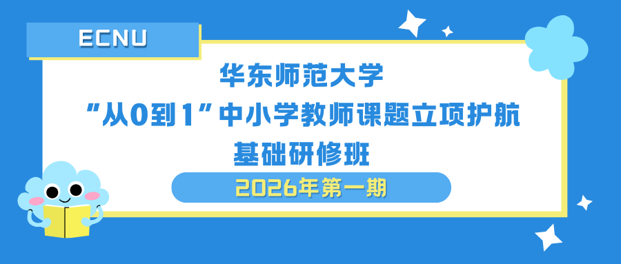 <a href='https://mp.weixin.qq.com/s/41opfVVkJo62C1kCL2VkmA' target='_blank' title='“从0到1”中小学教师课题立项护航基础研修班招生简章（2026年第一期）'>“从0到1”中小学教师课题立项护航基础研修班招生简章（2026年第一期）</a>