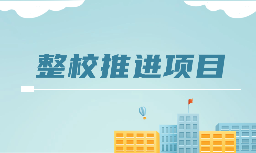 <a href='/d5/93/c49620a710035/page.htm' target='_self' title='整校推进项目'>整校推进项目</a>