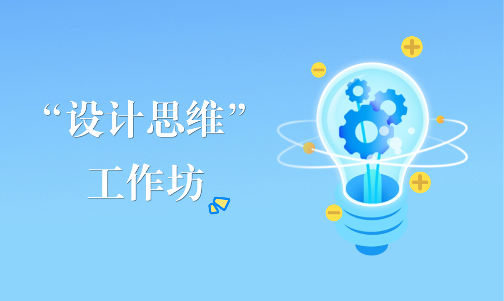 <a href='https://mp.weixin.qq.com/s/ZyONuZJm_GV070nZvNAUmQ' target='_blank' title='“设计思维”工作坊'>“设计思维”工作坊</a>