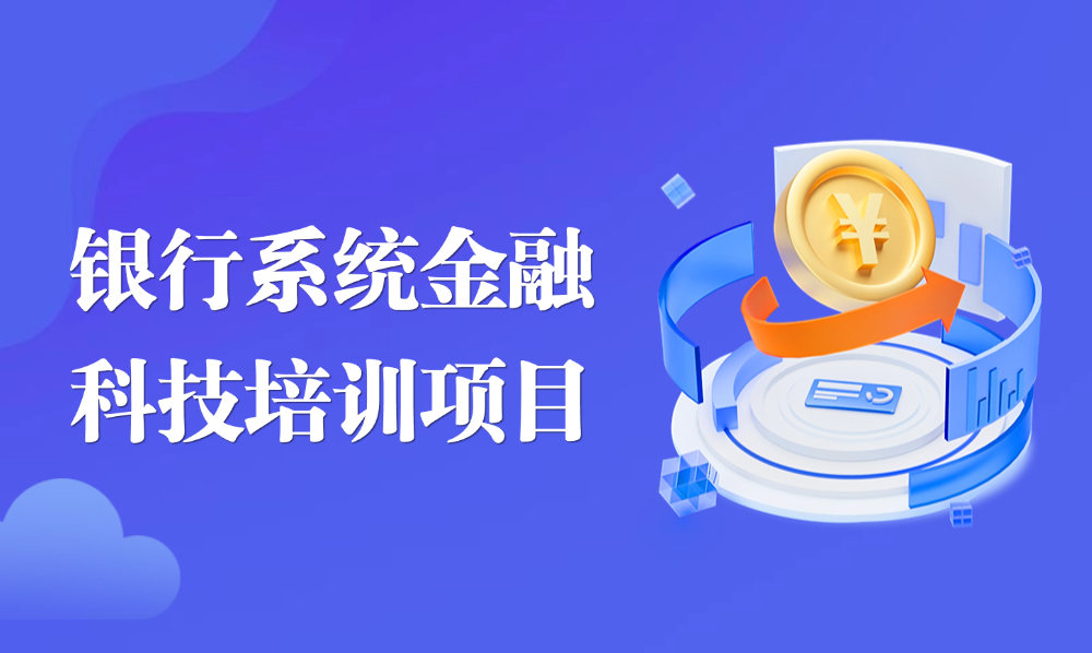 <a href='https://mp.weixin.qq.com/s/jvmXwEQKtDCSWJCzQTo3mQ' target='_blank' title='银行系统金融科技培训项目'>银行系统金融科技培训项目</a>