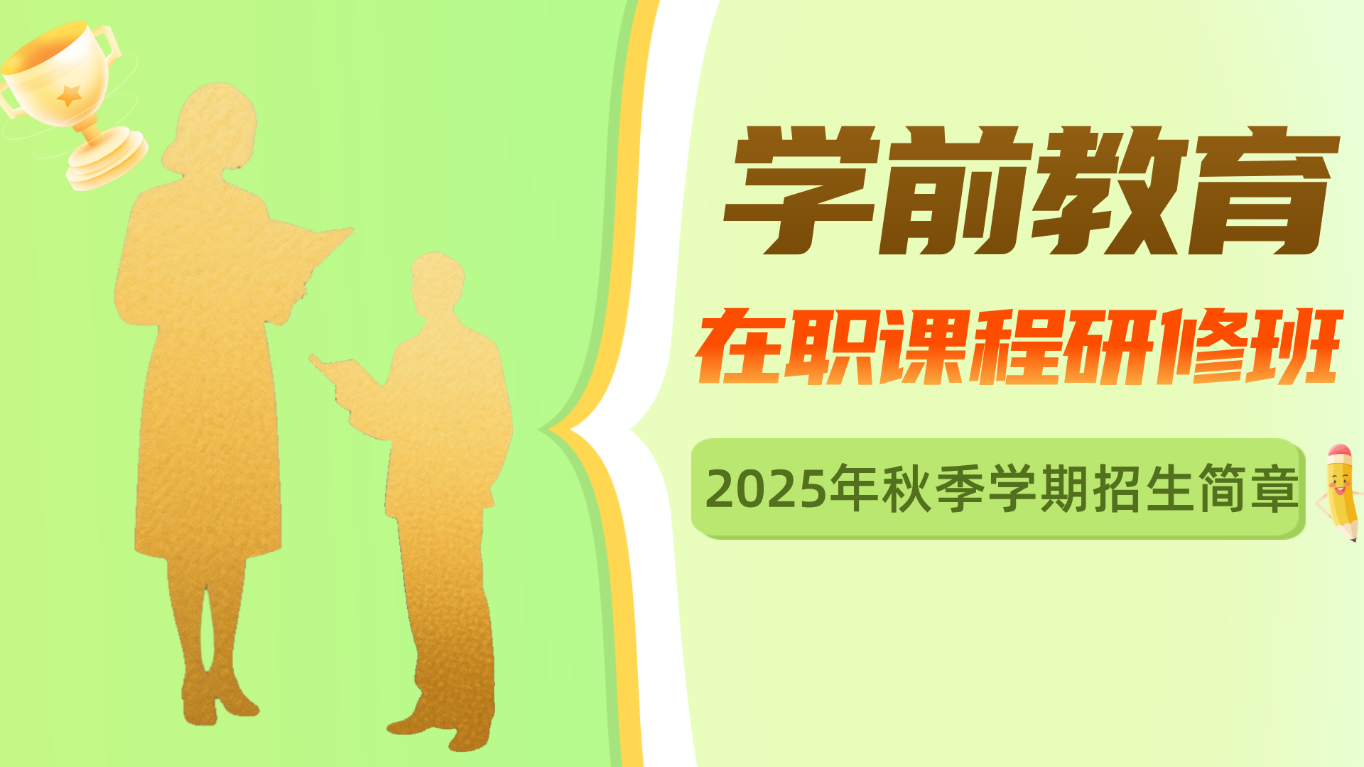 <a href='https://solezs.ecnu.edu.cn/80/dd/c44719a688349/page.htm' target='_blank' title='学前教育 | 华东师范大学在职课程研修班招生简章（2025年秋季学期）'>学前教育 | 华东师范大学在职课程研修班招生简章（2025年秋季学期）</a>
