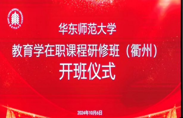<a href='/d7/de/c49791a710622/page.htm' target='_self' title='华东师范大学教育学在职课程研修班正式开班'>华东师范大学教育学在职课程研修班正式开班</a>
