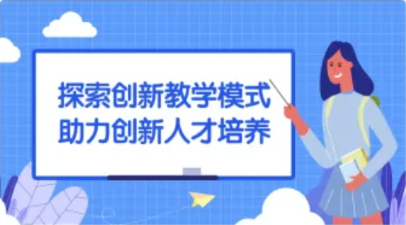 <a href='https://mp.weixin.qq.com/s/oKvIfux28-q1_FwWHX30Dw' target='_blank' title='探索创新教学模式，助力创新人才培养'>探索创新教学模式，助力创新人才...</a>