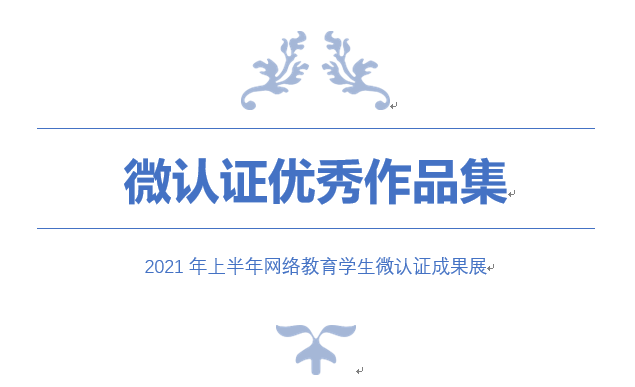 <a href='/d8/13/c49788a710675/page.htm' target='_self' title='开放教育学院网络教育《微认证优秀作品集》'>开放教育学院网络教育《微认证优秀作品集》</a>