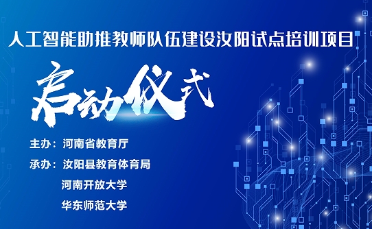 <a href='/d7/f8/c49608a710648/page.htm' target='_self' title='2023年汝阳县“人工智能助推教师队伍建设”试点项目在线启动'>2023年汝阳县“人工智能助推教师队伍建设”试点项目在线启动</a>