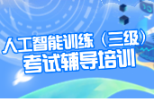 <a href='https://mp.weixin.qq.com/s/W7MIYzTO6Qpg-Qo54QpfzQ' target='_blank' title='人工智能训练师（三级）考试辅导培训招生简章'>人工智能训练师（三级）考试辅导培训招生简章</a>