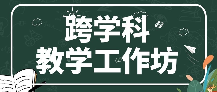 <a href='https://mp.weixin.qq.com/s/CxabESSyQ5l2JMTmFIHuGw' target='_blank' title='大单元、跨学科教学工作坊'>大单元、跨学科教学工作坊</a>