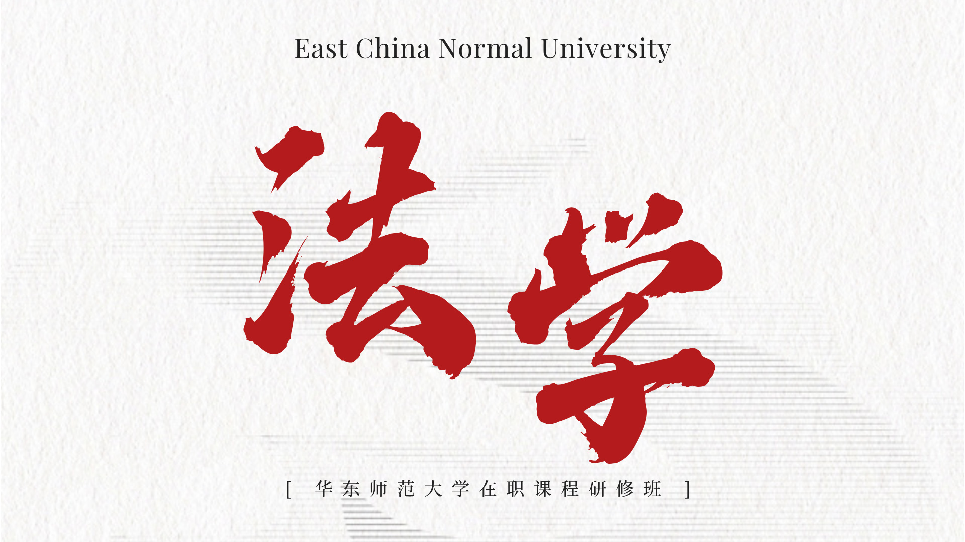 <a href='https://solezs.ecnu.edu.cn/07/ee/c44719a722926/page.htm' target='_blank' title='法学 | 华东师范大学在职课程研修班招生简章'>法学 | 华东师范大学在职课程研修班招生简章</a>