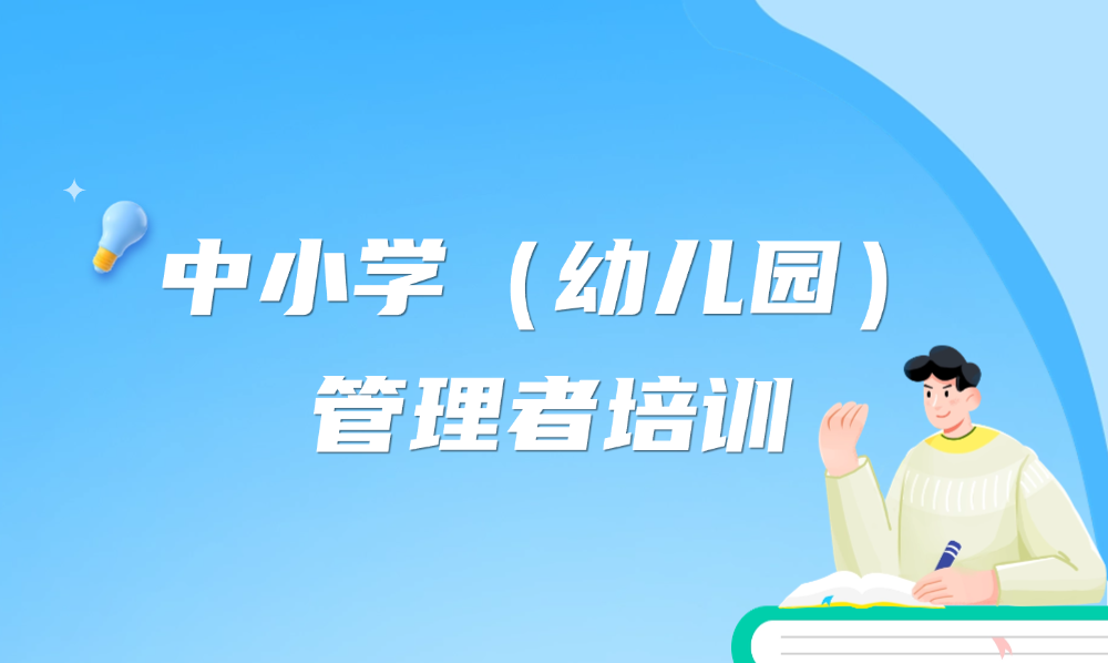 <a href='/d5/95/c49620a710037/page.htm' target='_self' title='中小学（幼儿园）管理者培训'>中小学（幼儿园）管理者培...</a>