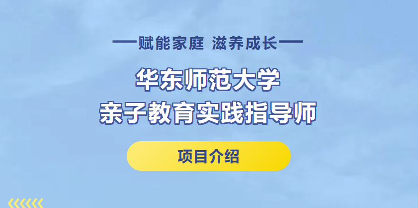 <a href='https://mp.weixin.qq.com/s/GVGrp75RSVnbfnbk6bOXOQ' target='_blank' title='5月22日开班 |  华东师大亲子教育实践指导师项目欢迎您的加入'>5月22日开班 |  华东师大亲子教育实践指导师项目欢迎您的加入</a>