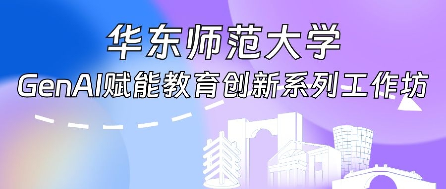 <a href='https://mp.weixin.qq.com/s/aNyAfNPb-UUWgYNh2ypHqA' target='_blank' title='华东师范大学│GenAI赋能教育创新系列工作坊'>华东师范大学│GenAI赋能...</a>