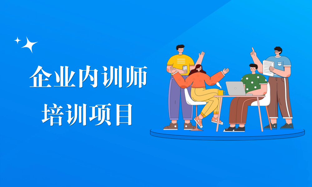 <a href='https://mp.weixin.qq.com/s/hjf_7-qb7iv0EL14n16AsQ' target='_blank' title='企业内训师培训项目'>企业内训师培训项目</a>