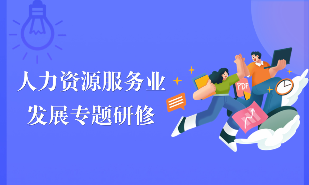 <a href='https://mp.weixin.qq.com/s/Bn15pDwlG0ee86Ab3lTbLQ' target='_blank' title='人力资源服务业发展专题研修项目'>人力资源服务业发展专题研...</a>