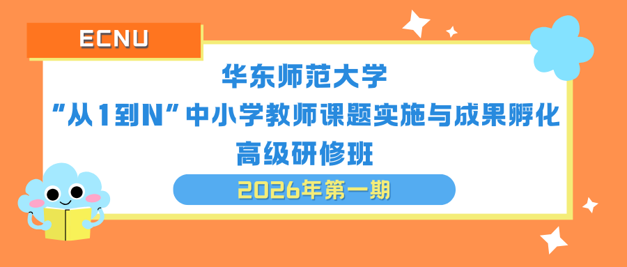 <a href='https://mp.weixin.qq.com/s/nroGI3X9rs0zsRZ3W7Y1JQ' target='_blank' title='“从1到N”中小学教师课题实施与成果孵化高级研修班招生简章（2026年第一期）'>“从1到N”中小学教师课题实施与成果孵化高级研修班招生简章（2026年第一期）</a>