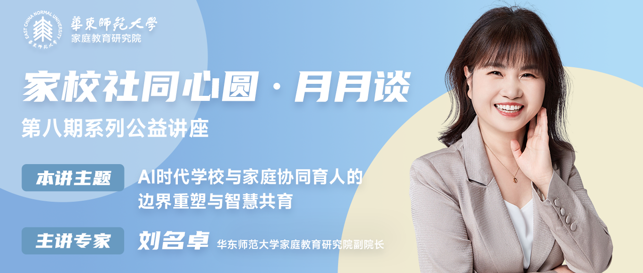 <a href='https://mp.weixin.qq.com/s/UunIvznvJy8M2Dwzmoadxw' target='_blank' title='公益直播预约——为了每个孩子的健康快乐成长：AI时代学校与家庭协同育人的边界重塑与智慧共育'>公益直播预约——为了每个孩子的健康快乐成长：AI时代学校与家庭协...</a>