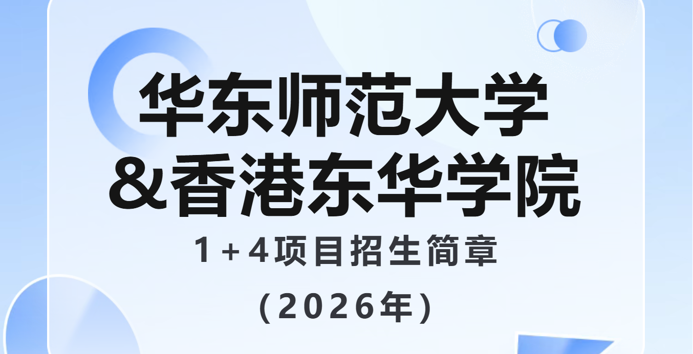 <a href='https://mp.weixin.qq.com/s/mUZdNmpadmlyclwUNigNRw' target='_blank' title='华东师范大学&香港东华学院1+4项目招生简章（2026年）'>华东师范大学&香港东华学院1+4项目招生简章（2026年）</a>