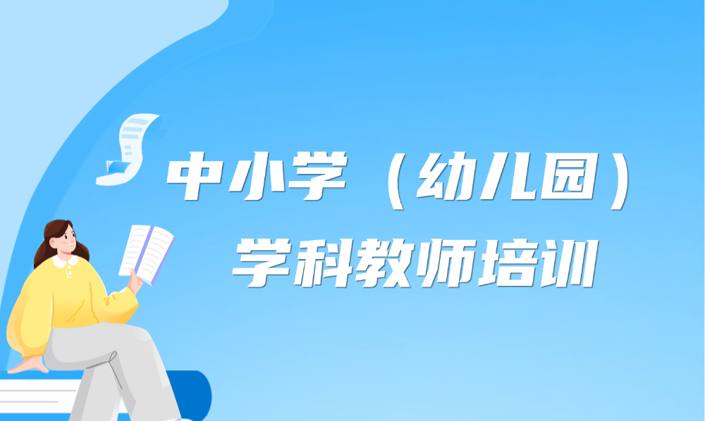 <a href='/d5/94/c49620a710036/page.htm' target='_self' title='中小学（幼儿园）学科教师培训'>中小学（幼儿园）学科教师...</a>